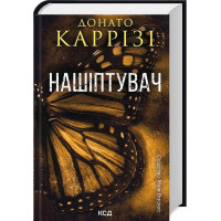 Слідство Міли Васкес. Книга 1. Нашіптувач