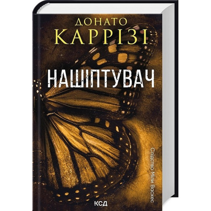Слідство Міли Васкес. Книга 1. Нашіптувач