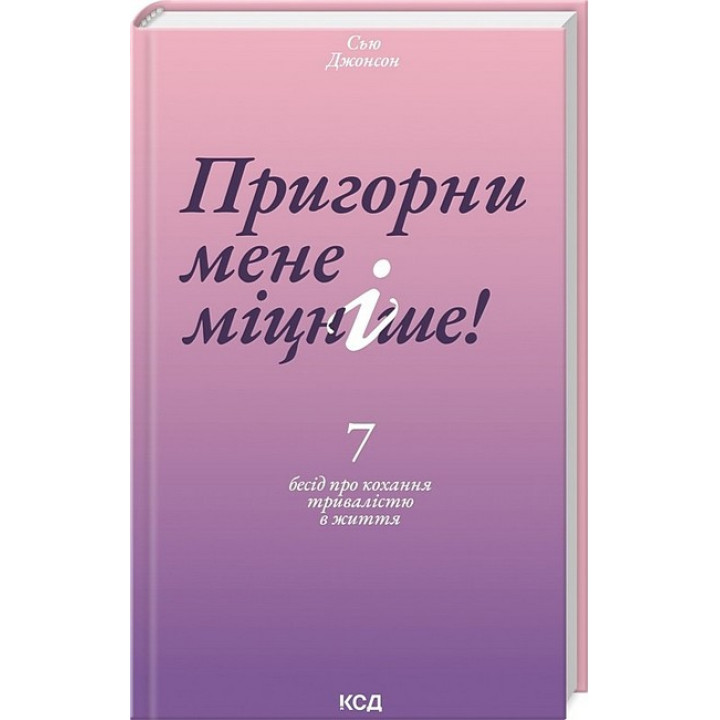 Пригорни мене міцніше! 7 бесід про кохання тривалістю в життя