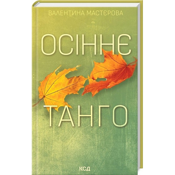 Осіннє танго
