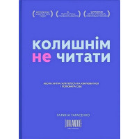 Колишнім не читати