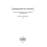 Колишнім не читати