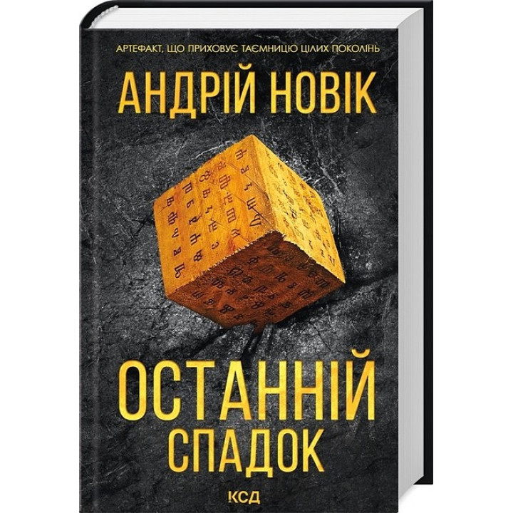 Останній спадок