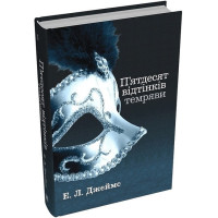 П'ятдесят відтінків темряви. Книга друга