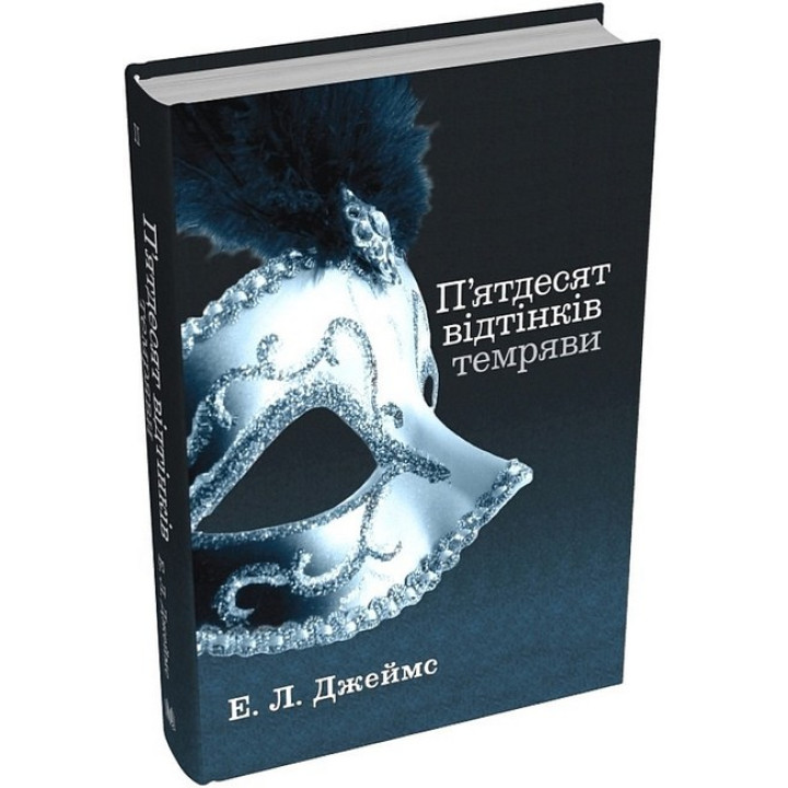 П'ятдесят відтінків темряви. Книга друга