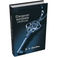 П'ятдесят відтінків свободи. Книга третя