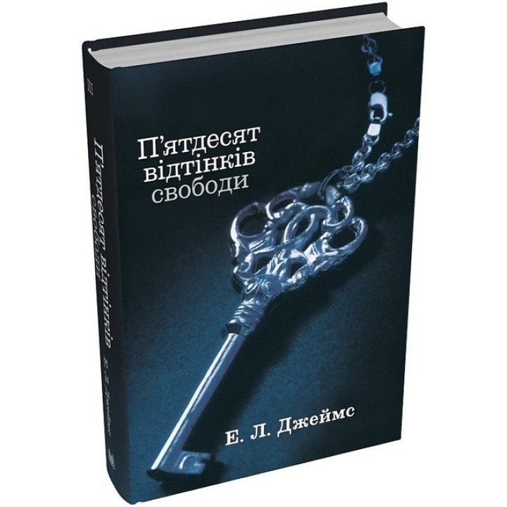П'ятдесят відтінків свободи. Книга третя