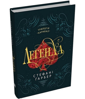 Легенда