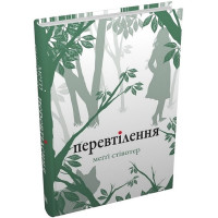 Перевтілення