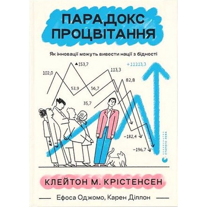 Парадокс процвітання. Як інновації можуть вивести нації з бідності