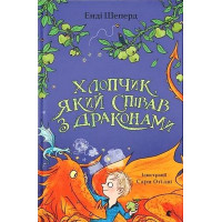 Хлопчик, який співав з драконами. Книга 5