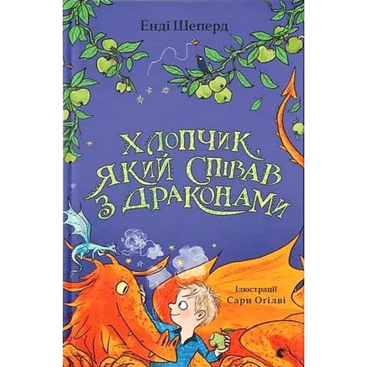 Хлопчик, який співав з драконами. Книга 5