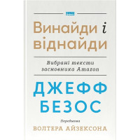Джефф Безос. Винайди і віднайди. Вибрані тексти засновника Amazon
