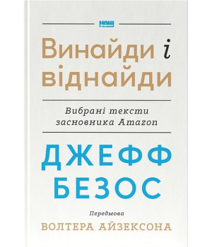 Джефф Безос. Винайди і віднайди. Вибрані тексти засновника Amazon