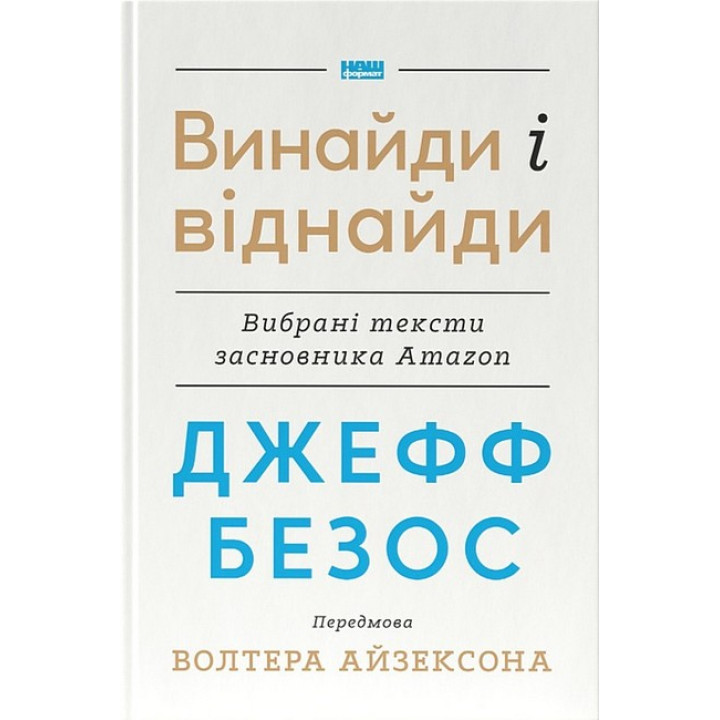 Джефф Безос. Винайди і віднайди. Вибрані тексти засновника Amazon