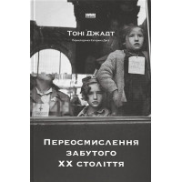 Переосмислення забутого ХХ століття