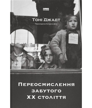 Переосмислення забутого ХХ століття