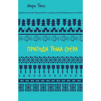 Пригоди Тома Соєра