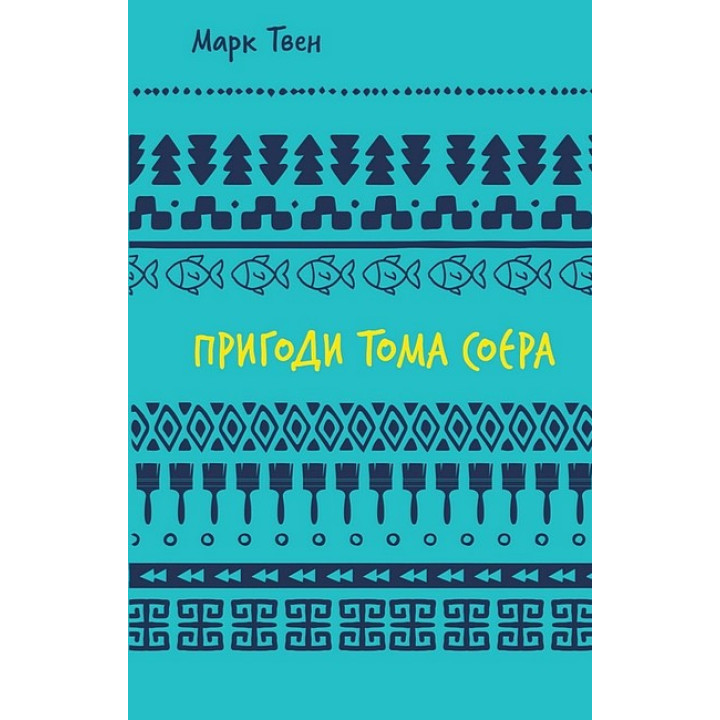 Пригоди Тома Соєра