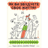Як ви збудуєте своє життя?