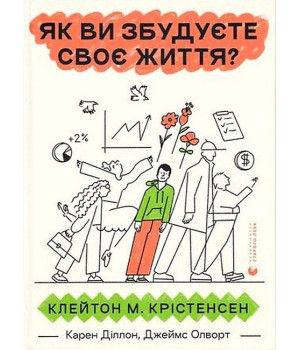 Як ви збудуєте своє життя?