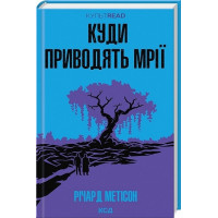 Куди приводять мрії