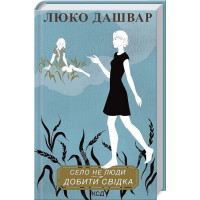 Село не люди 2. Добити свідка