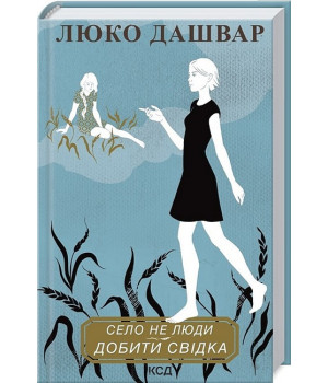 Село не люди 2. Добити свідка