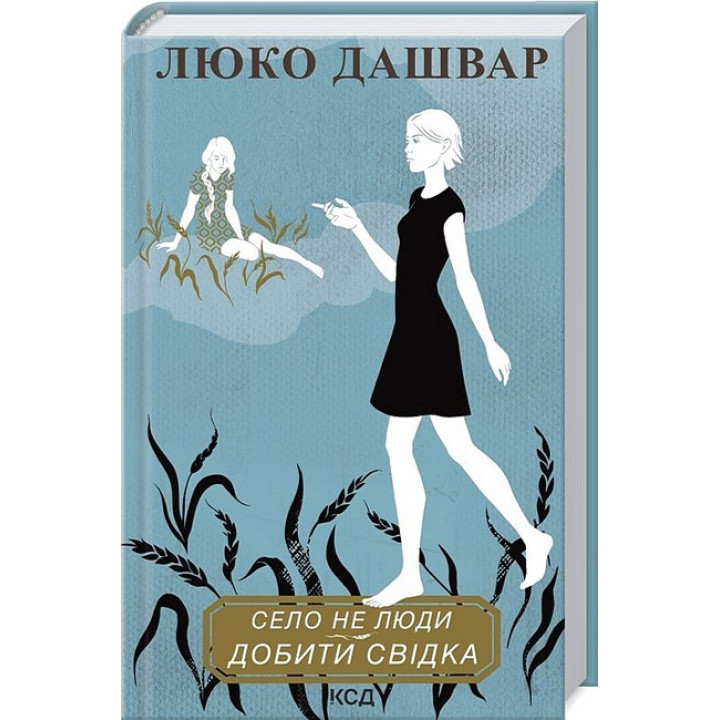 Село не люди 2. Добити свідка