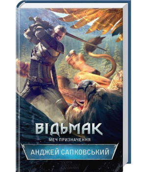 Відьмак. Меч призначення. Книга 2