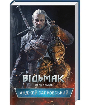 Відьмак. Кров Ельфів. Книга 3
