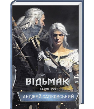 Відьмак. Сезон гроз. Книга 8