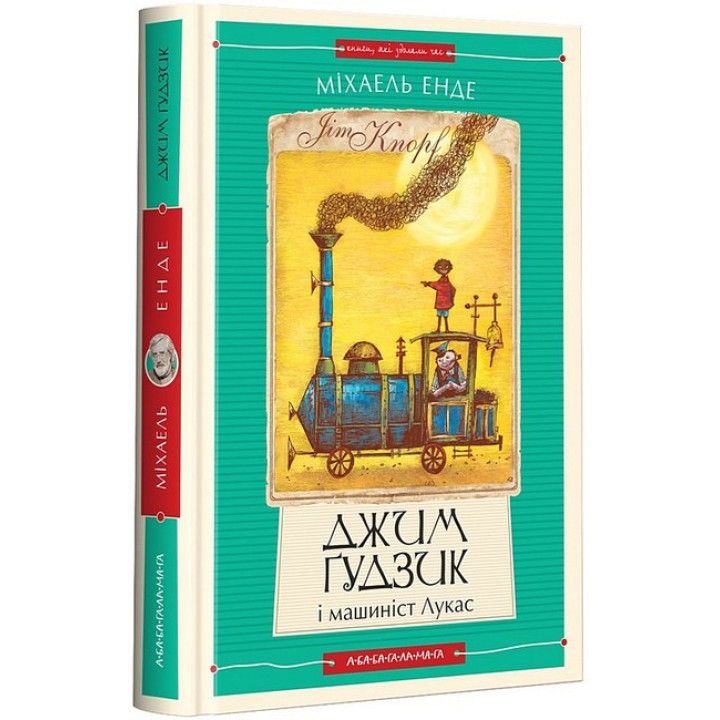 Джим Ґудзик і машиніст Лукас. Книга 1