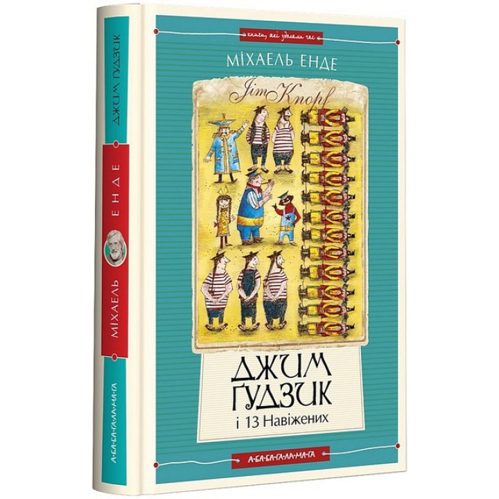 Джим Ґудзик і 13 навіжених. Книга 2