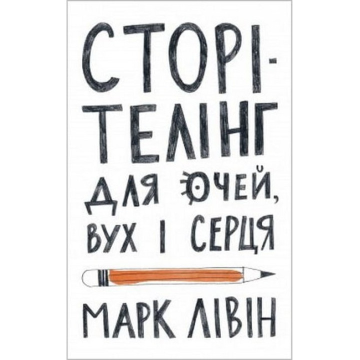 Сторітелінг для очей, вух і серця