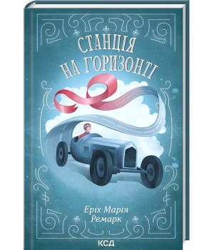 Станція на горизонті