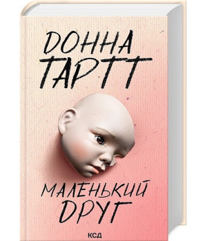 Маленький друг