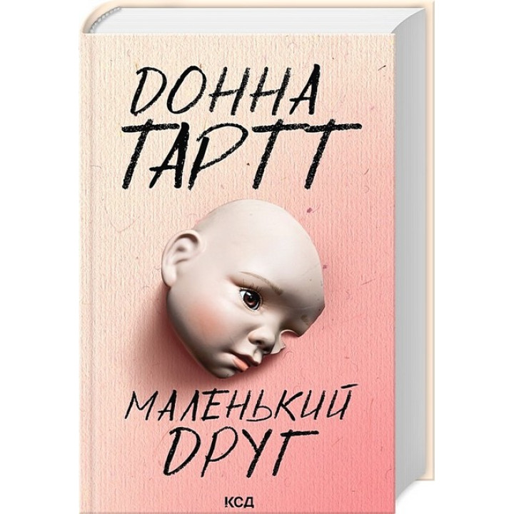 Маленький друг