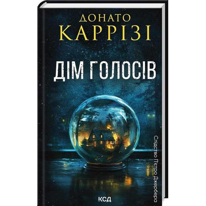Слідство П’єтро Джербера. Книга 1. Дім голосів