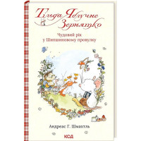 Тільда Яблучне Зернятко. Книга 3. Чудовий рік у Шипшиновому провулку