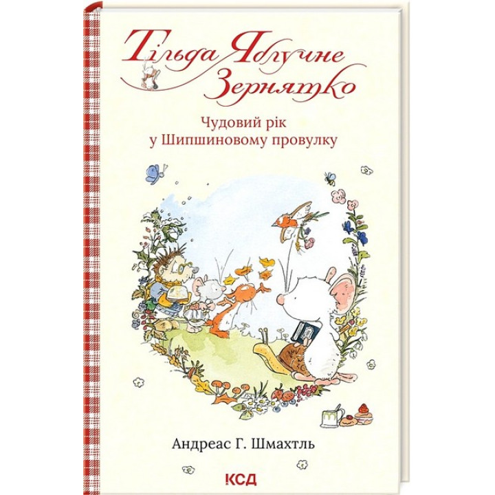 Тільда Яблучне Зернятко. Книга 3. Чудовий рік у Шипшиновому провулку
