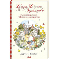 Тільда Яблучне Зернятко. Книга 4. Великий переполох у Шипшиновому провулку