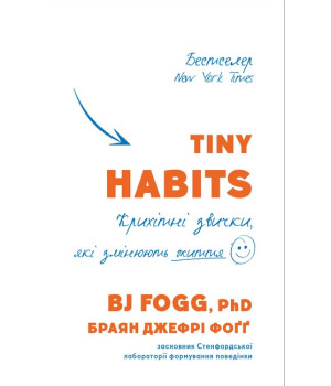 Tiny Habits. Крихітні звички, які змінюють життя