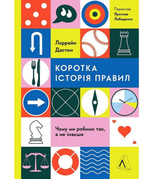 Коротка історія правил. Чому ми робимо так, а не інакше