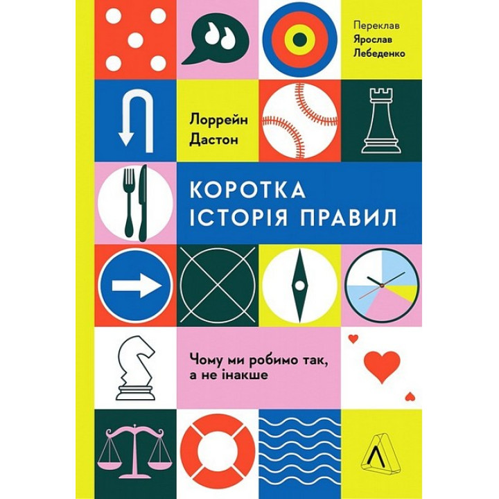 Коротка історія правил. Чому ми робимо так, а не інакше