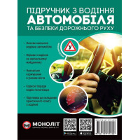 Підручник з водіння автомобіля та безпеки дорожнього руху