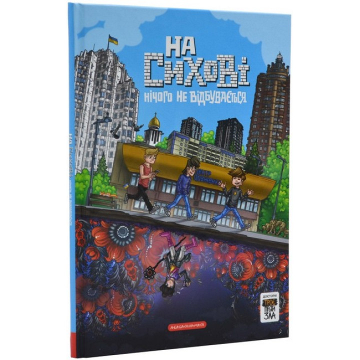 Троє проти зла. На Сихові нічого не відбувається. Передісторія