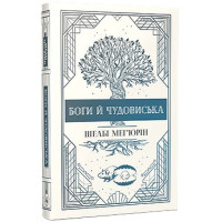 Змія і голуб. Книга 3. Боги й чудовиська