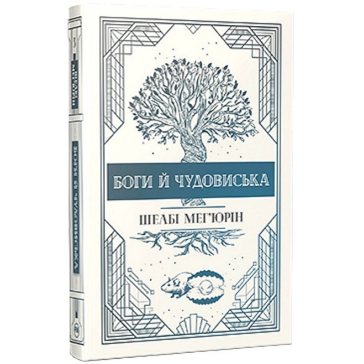 Змія і голуб. Книга 3. Боги й чудовиська