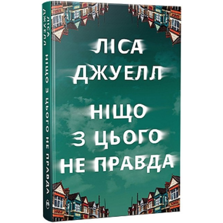 Ніщо з цього не правда